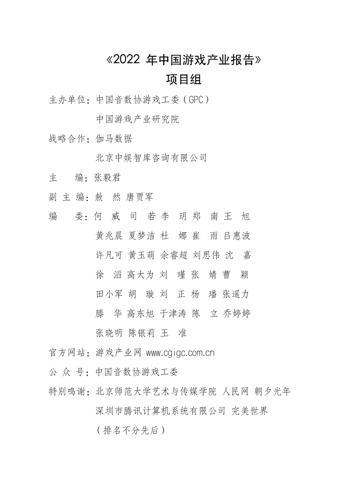 中国音数协游戏工委：2022年中国游戏产业报告 第2页