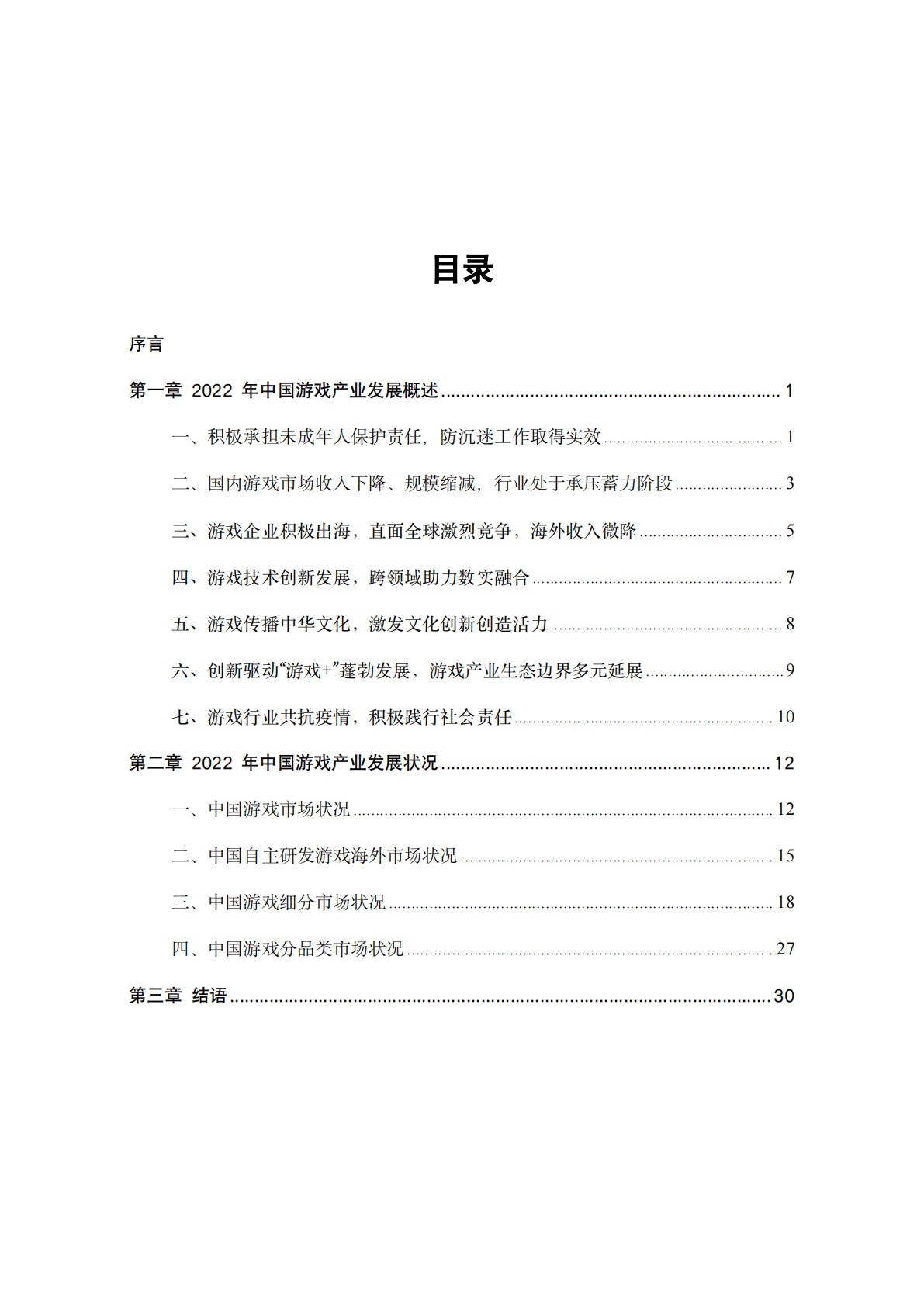 中国音数协游戏工委：2022年中国游戏产业报告 第6页