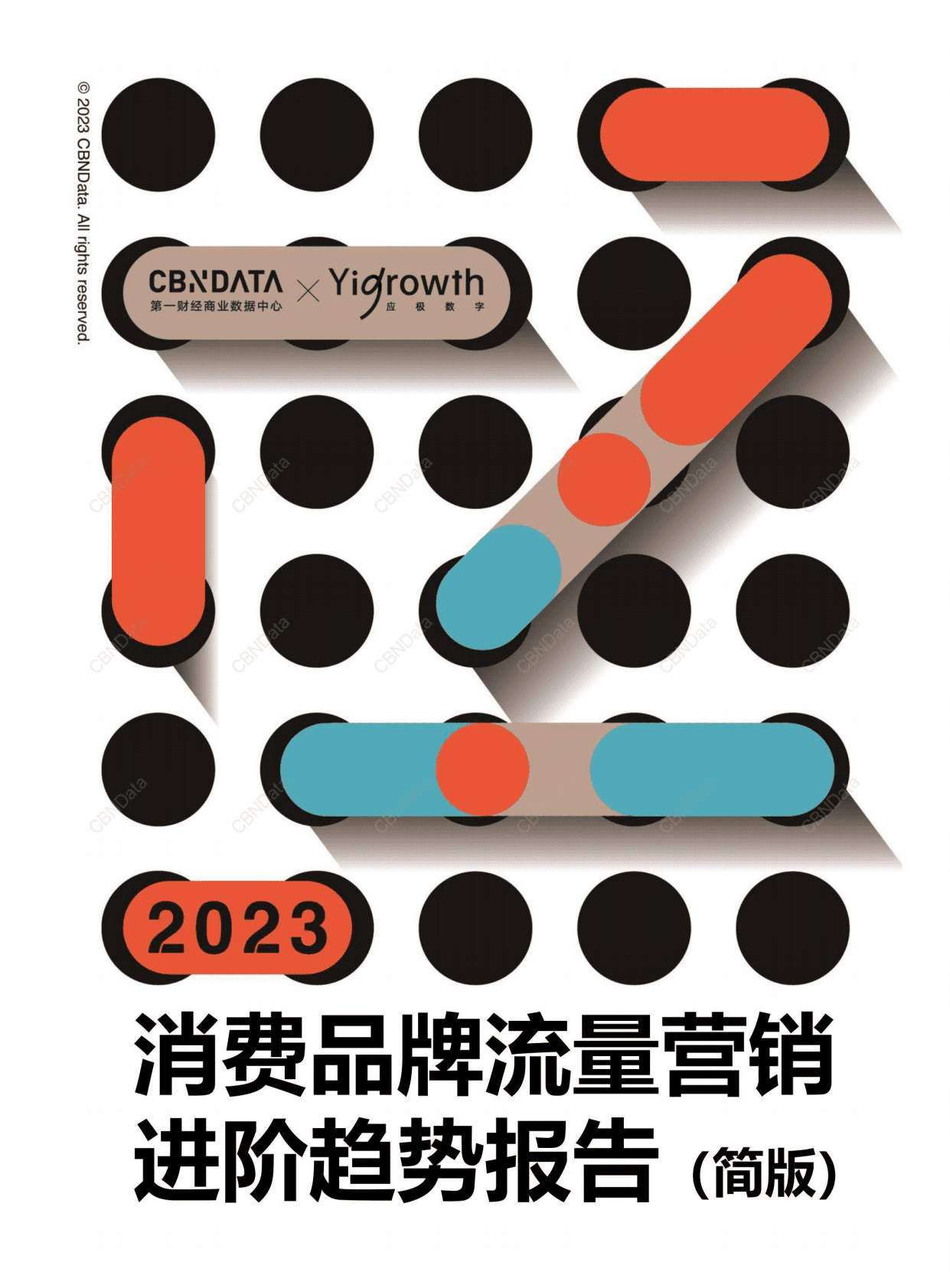 CBNData：2023消费品牌流量营销进阶趋势报告（简版） 第1页