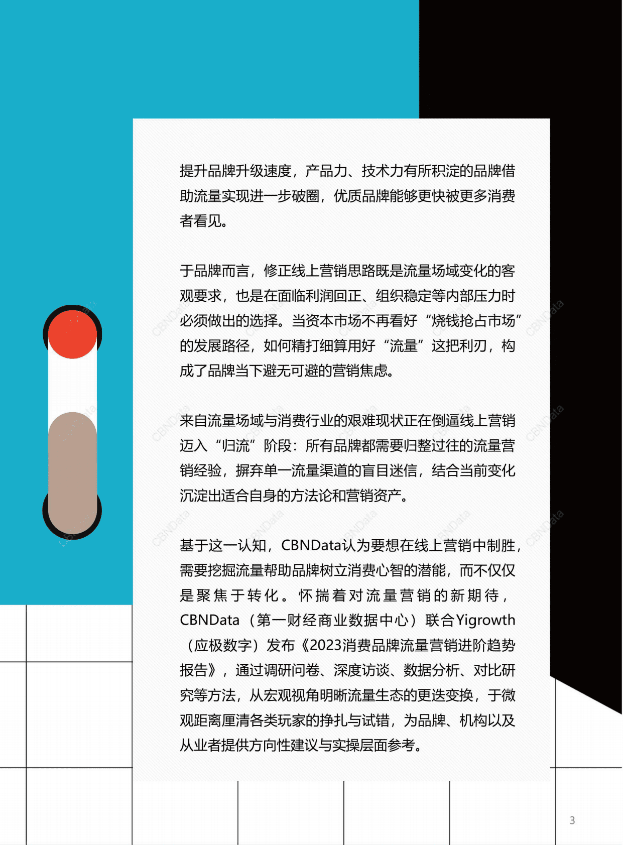 CBNData：2023消费品牌流量营销进阶趋势报告（简版） 第3页