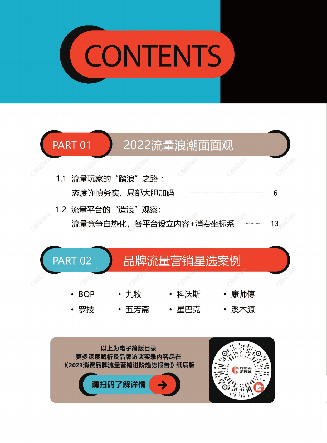 CBNData：2023消费品牌流量营销进阶趋势报告（简版） 第4页