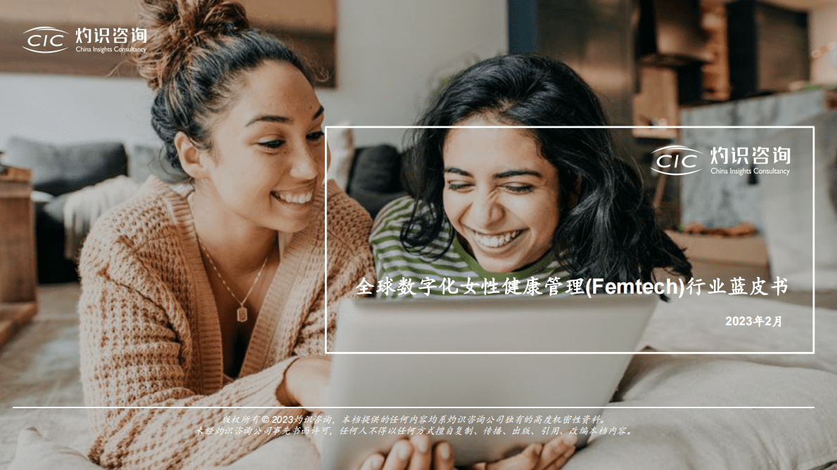 CIC灼识咨询：全球数字化女性健康管理行业蓝皮书 第1页