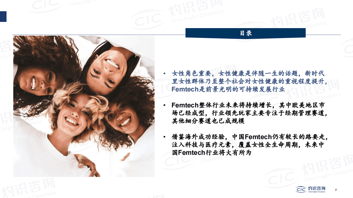 CIC灼识咨询：全球数字化女性健康管理行业蓝皮书 第2页