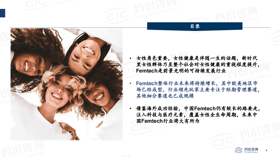 CIC灼识咨询：全球数字化女性健康管理行业蓝皮书 第6页
