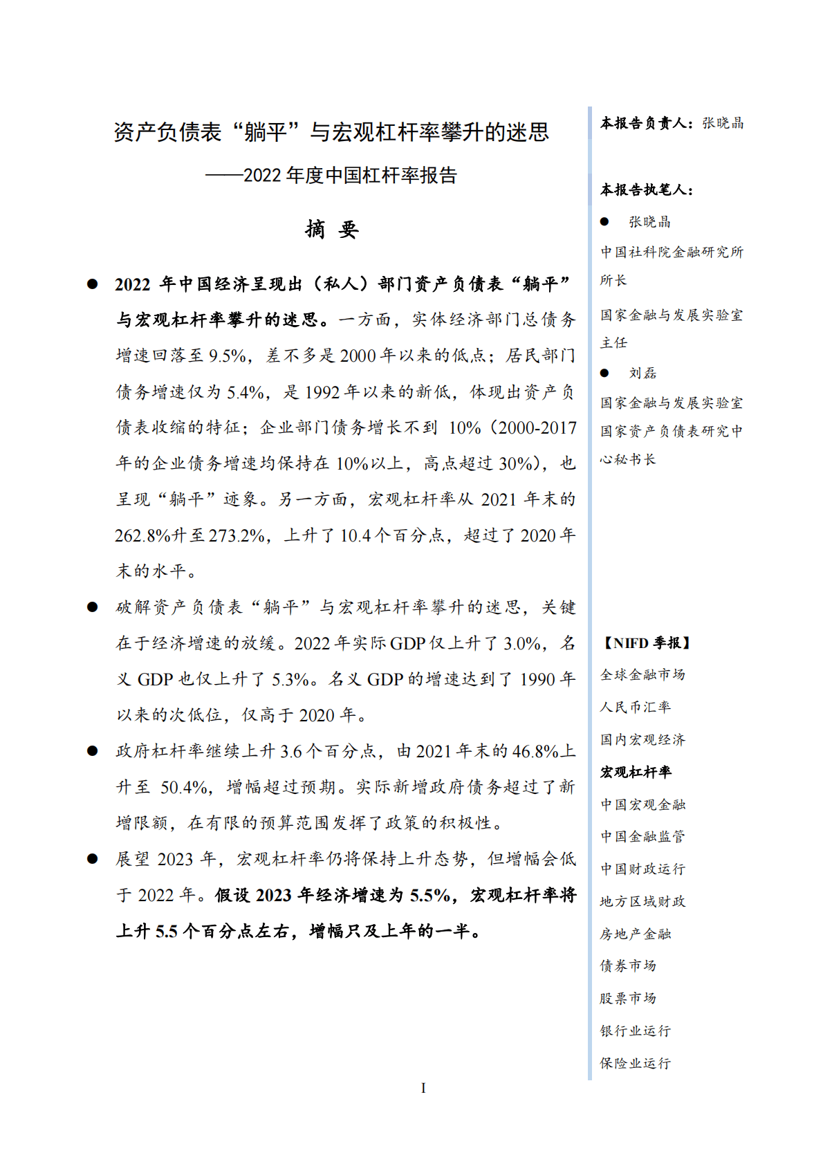 NIFD：资产负债表“躺平”与宏观杠杆率攀升的迷思——2022年度宏观杠杆率报告 第3页