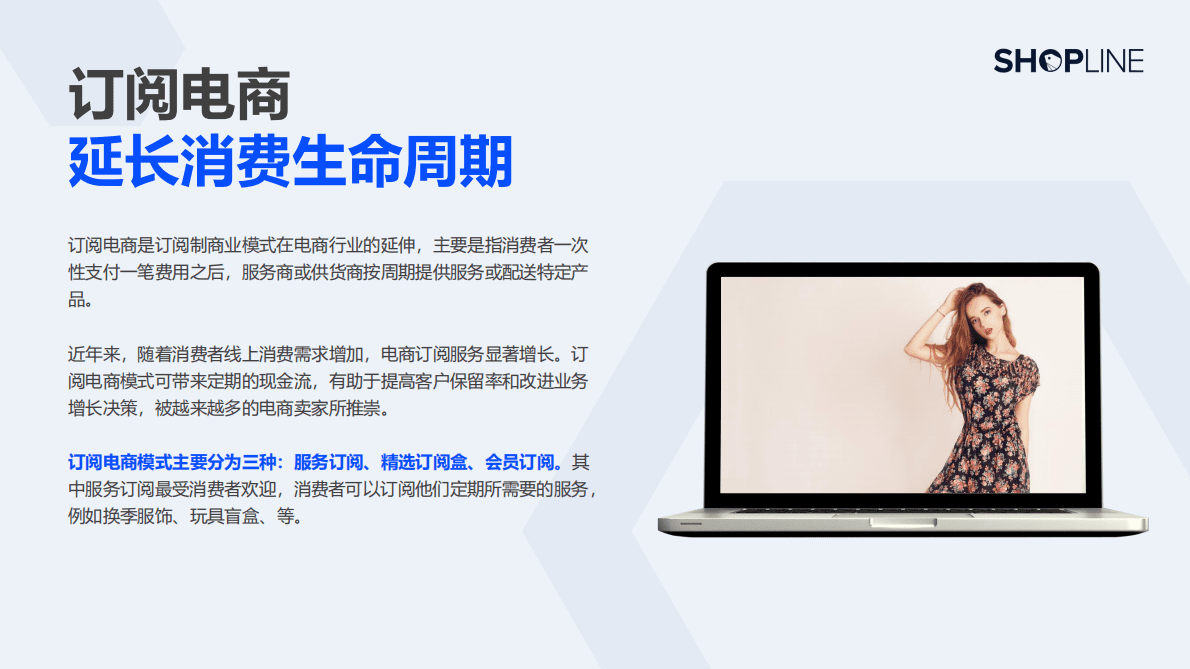 SHOPLINE：订阅电商模式白皮书 第2页