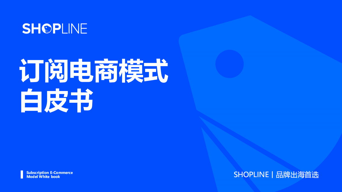 SHOPLINE：订阅电商模式白皮书 第1页