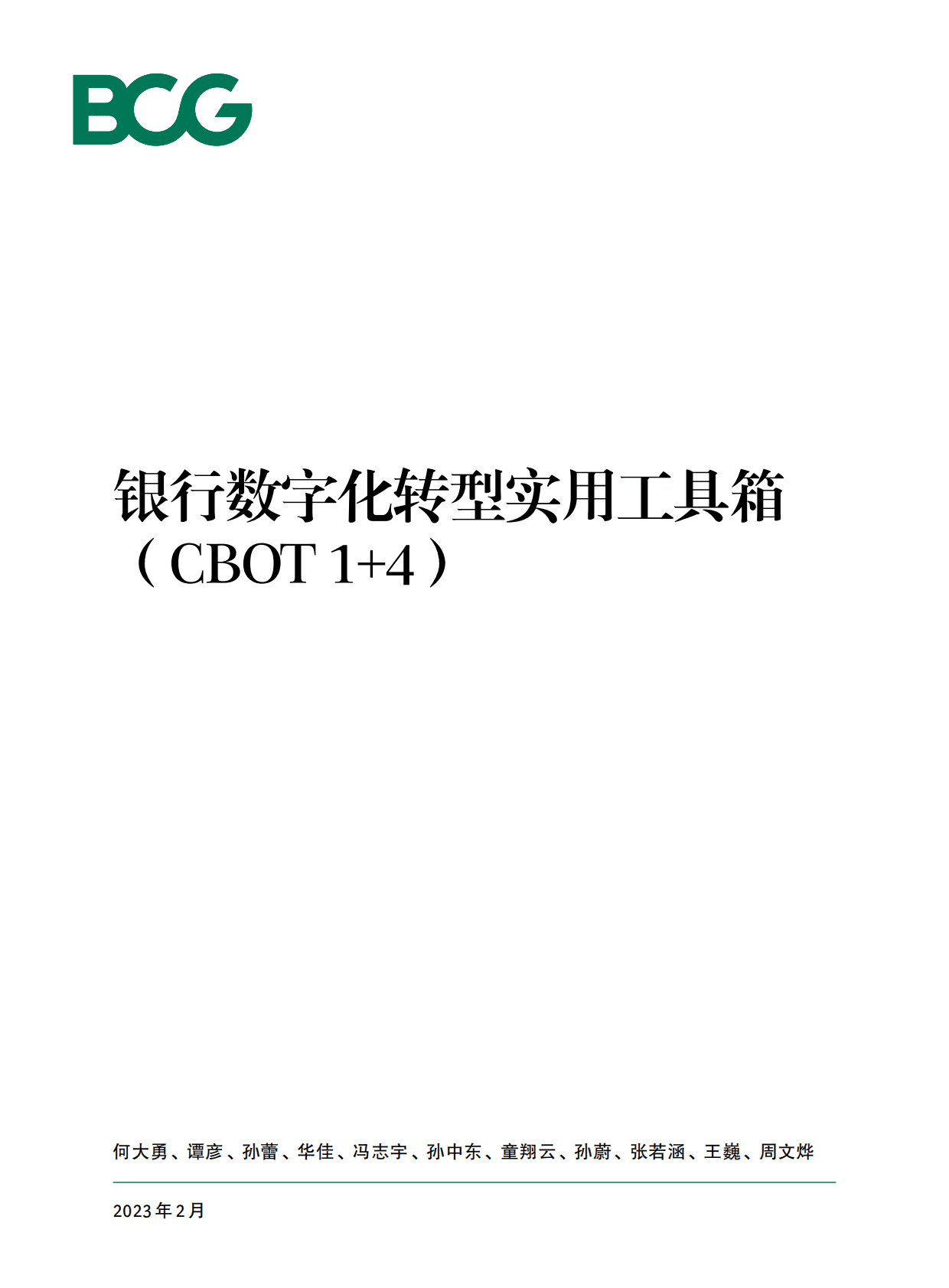 波士顿咨询：银行数字化转型实用工具箱（CBOT 1+4） 第1页