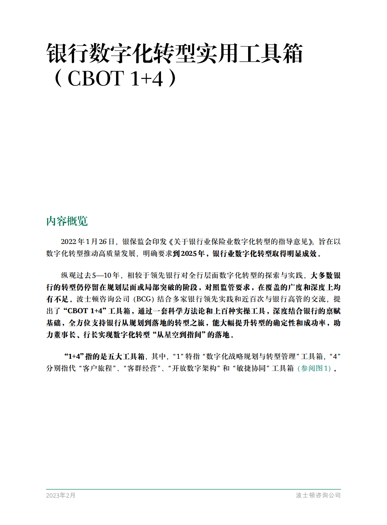 波士顿咨询：银行数字化转型实用工具箱（CBOT 1+4） 第3页