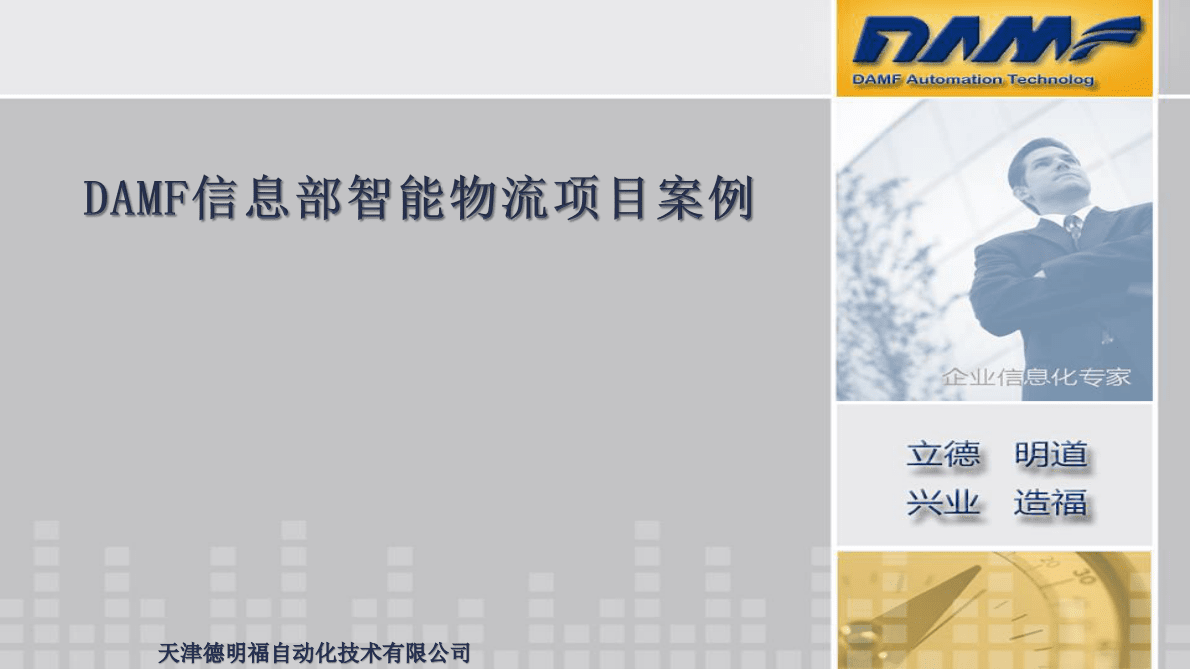 德明福：DAM信息部智能物流项目案例 第1页