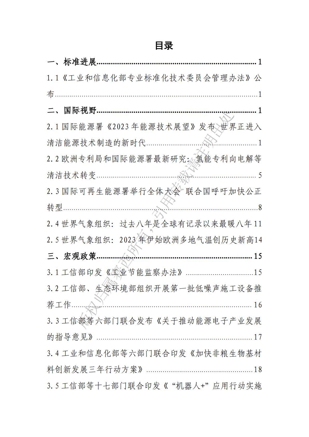 电子标准院：碳达峰碳中和工作简报（2023年1月刊） 第3页