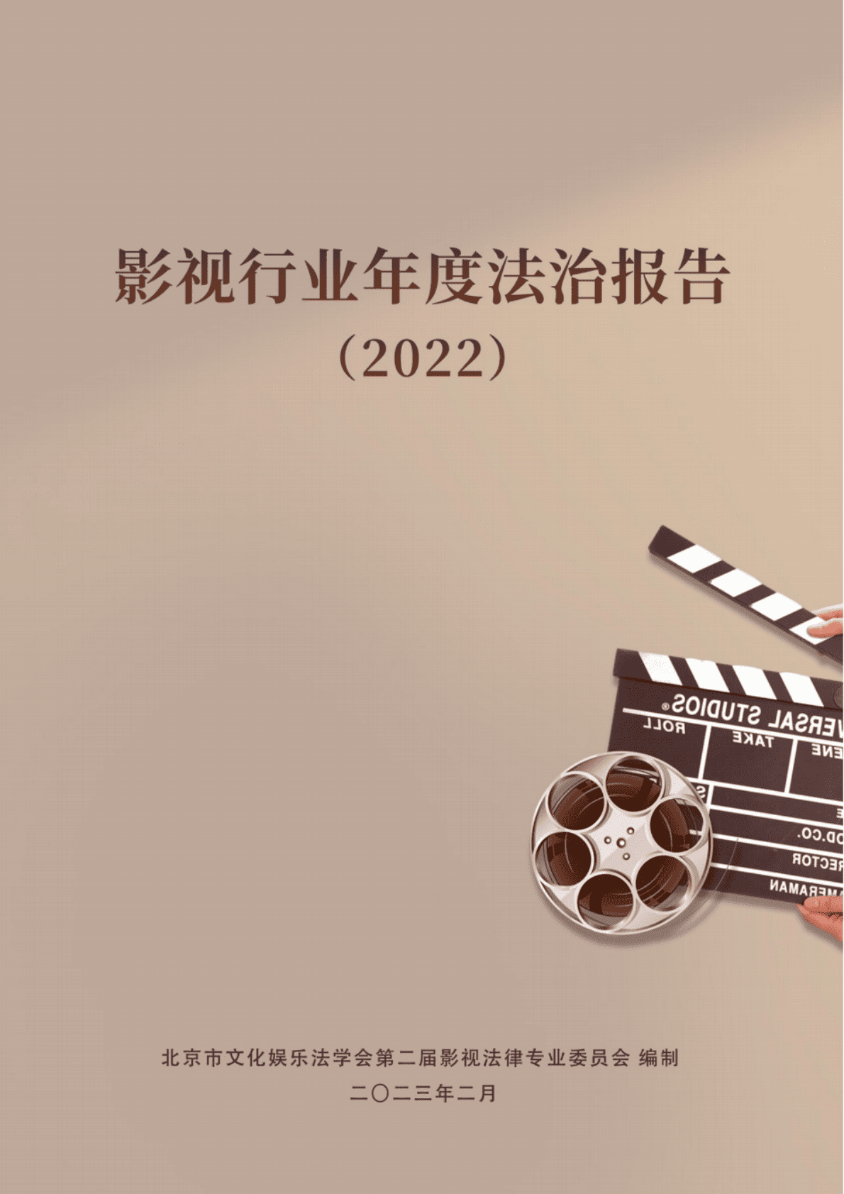 北京市文化娱乐法学会：影视行业年度法治报告（2022） 第1页