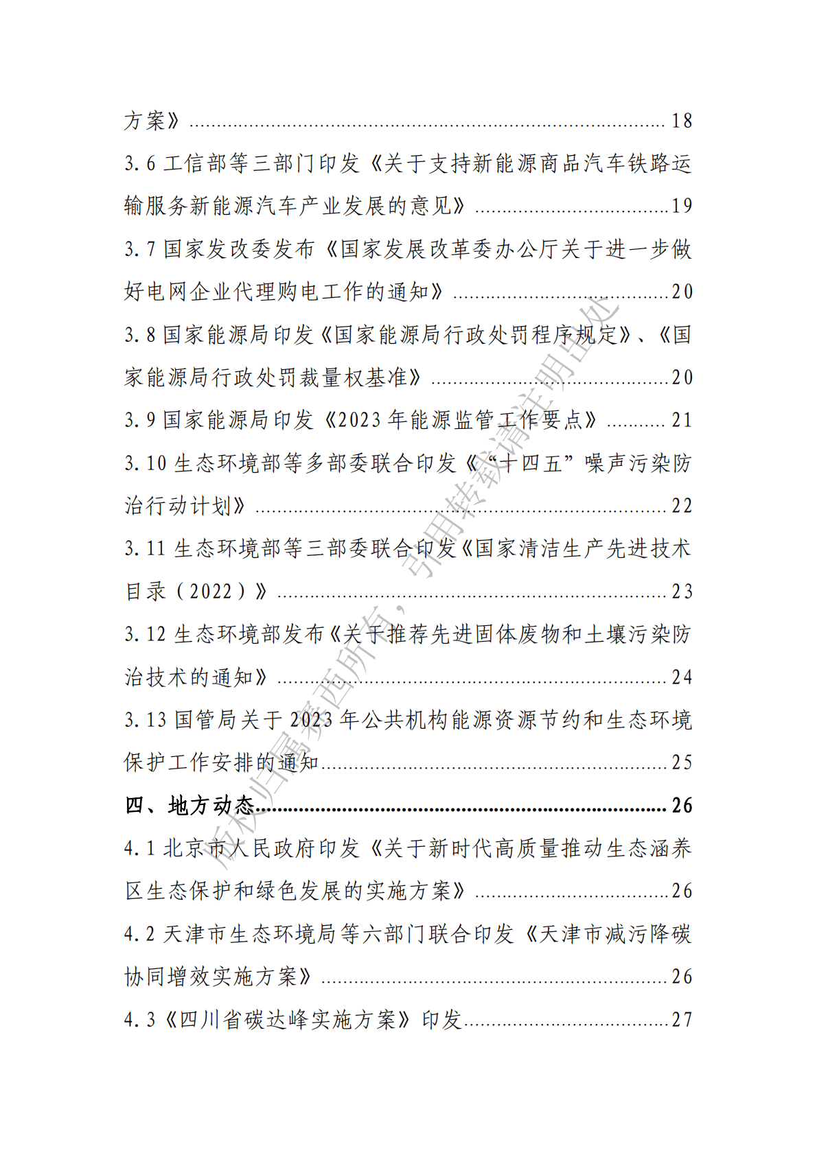 电子标准院：碳达峰碳中和工作简报（2023年1月刊） 第4页