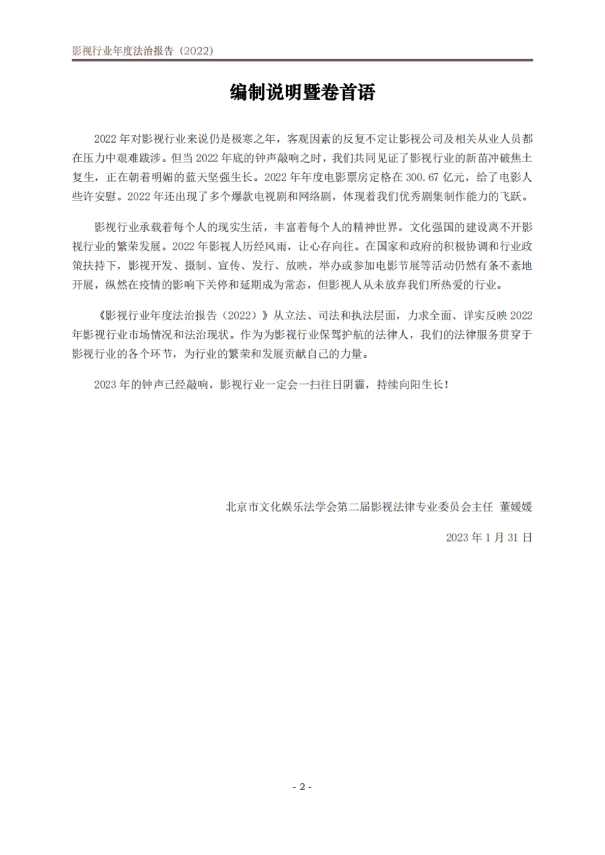 北京市文化娱乐法学会：影视行业年度法治报告（2022） 第3页
