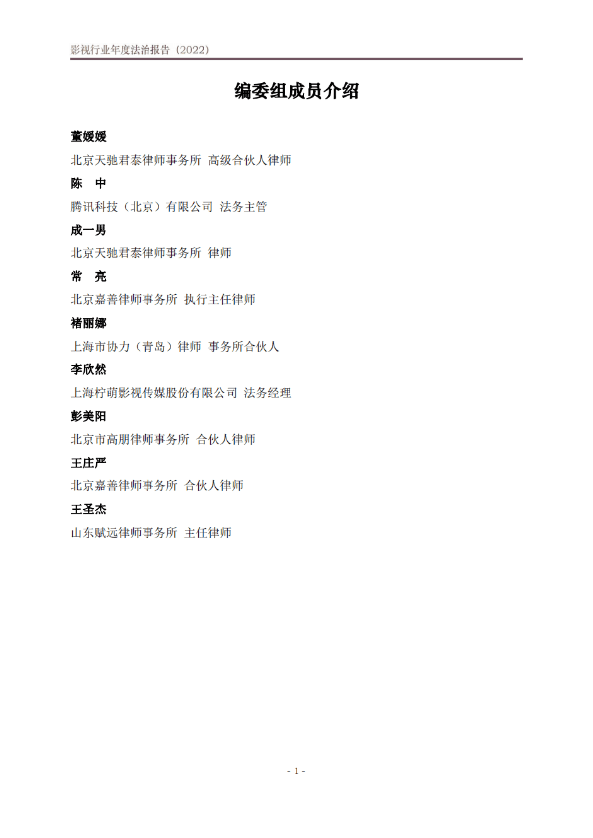 北京市文化娱乐法学会：影视行业年度法治报告（2022） 第2页