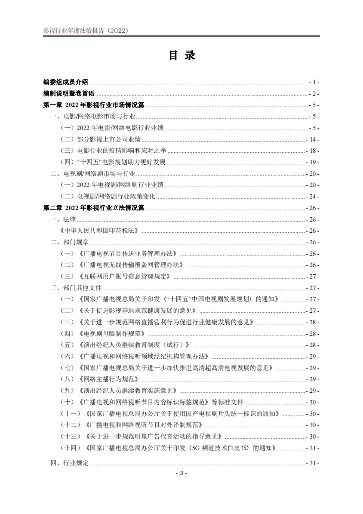 北京市文化娱乐法学会：影视行业年度法治报告（2022） 第4页