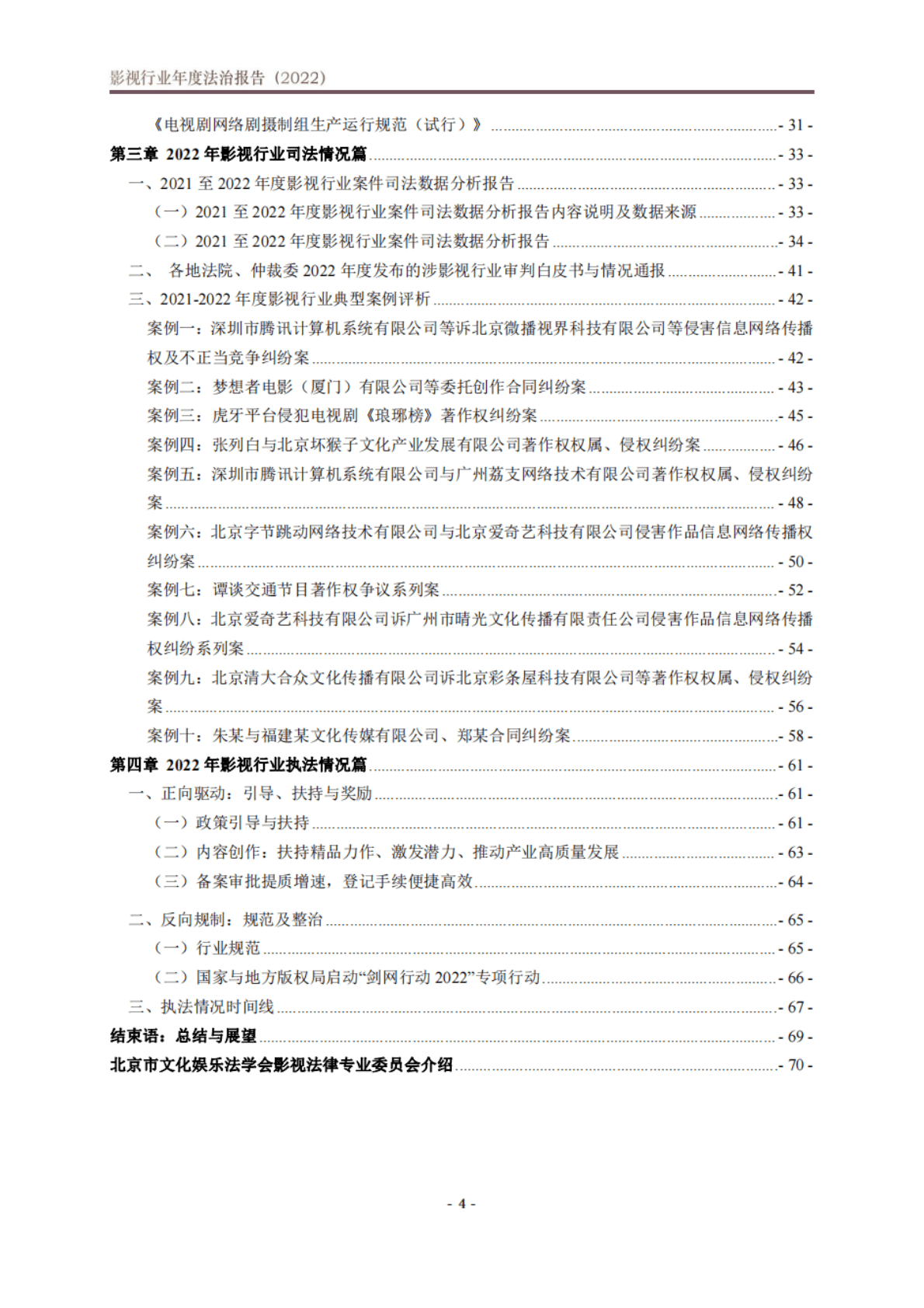 北京市文化娱乐法学会：影视行业年度法治报告（2022） 第5页
