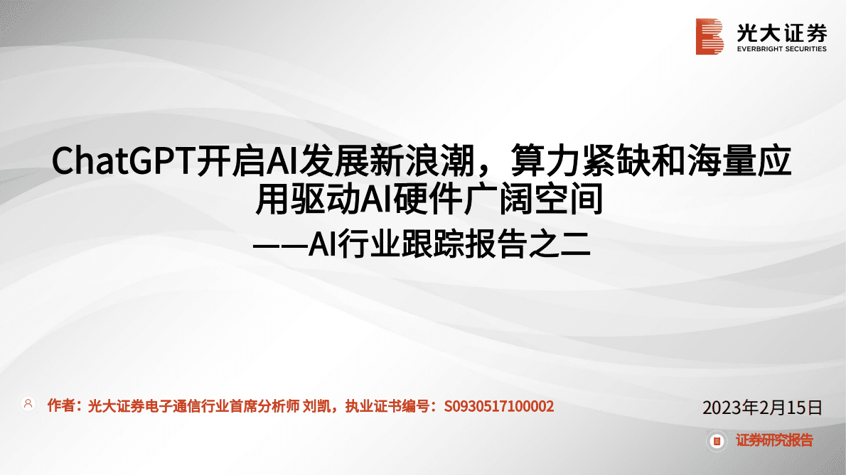 光大证券：AI行业跟踪报告之二：ChatGPT开启AI发展新浪潮，算力紧缺和海量应用驱动AI硬件广阔空间 第1页