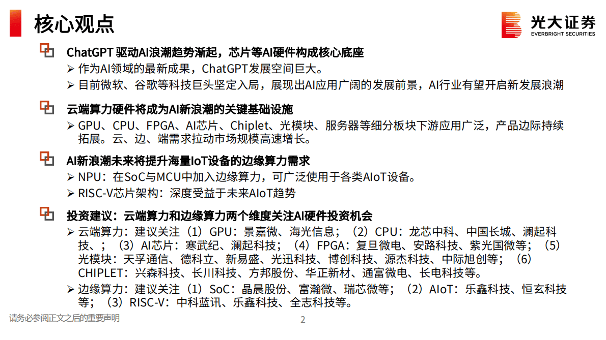光大证券：AI行业跟踪报告之二：ChatGPT开启AI发展新浪潮，算力紧缺和海量应用驱动AI硬件广阔空间 第2页