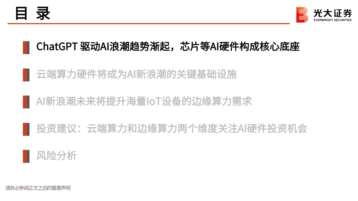 光大证券：AI行业跟踪报告之二：ChatGPT开启AI发展新浪潮，算力紧缺和海量应用驱动AI硬件广阔空间 第3页
