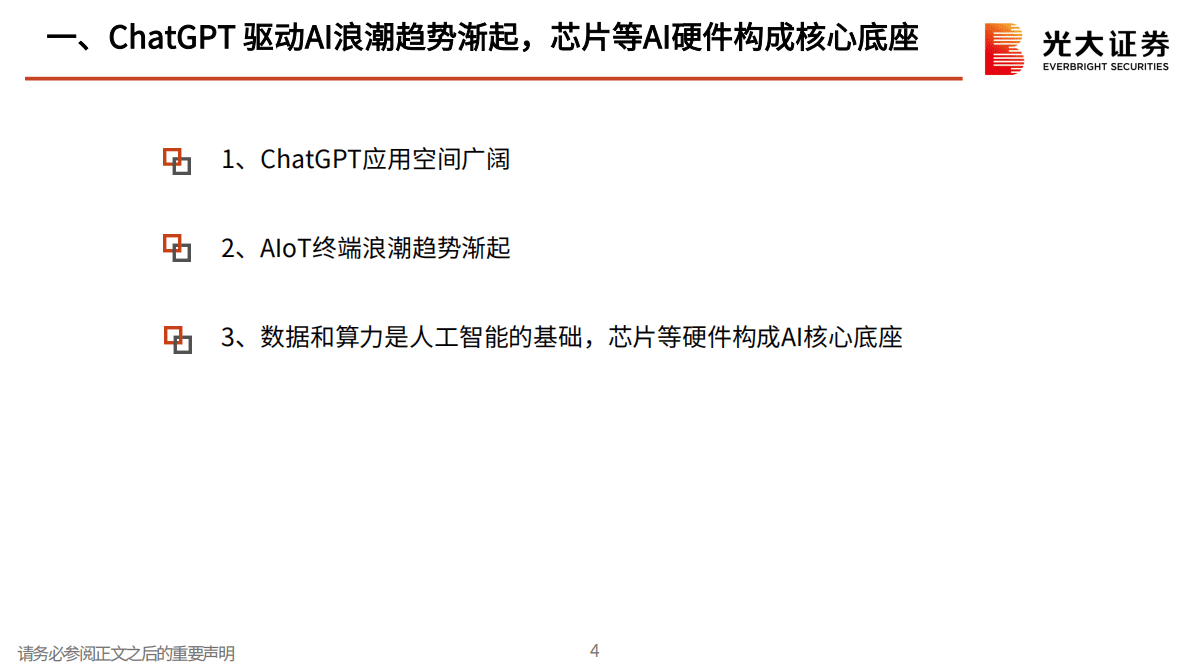 光大证券：AI行业跟踪报告之二：ChatGPT开启AI发展新浪潮，算力紧缺和海量应用驱动AI硬件广阔空间 第4页