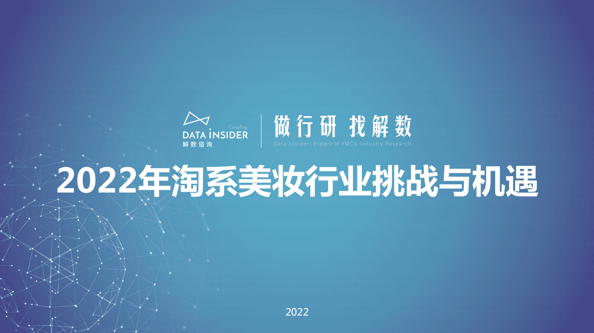 解数咨询：2022年淘系美妆行业挑战与机遇 第1页
