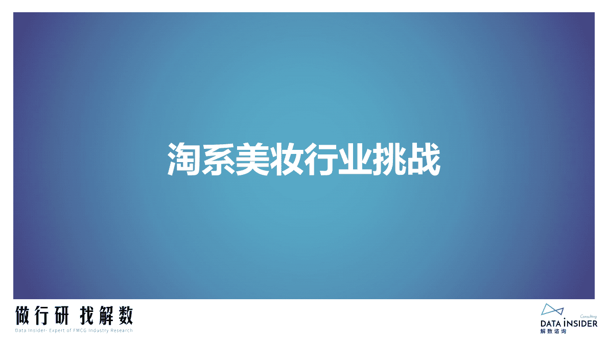 解数咨询：2022年淘系美妆行业挑战与机遇 第3页