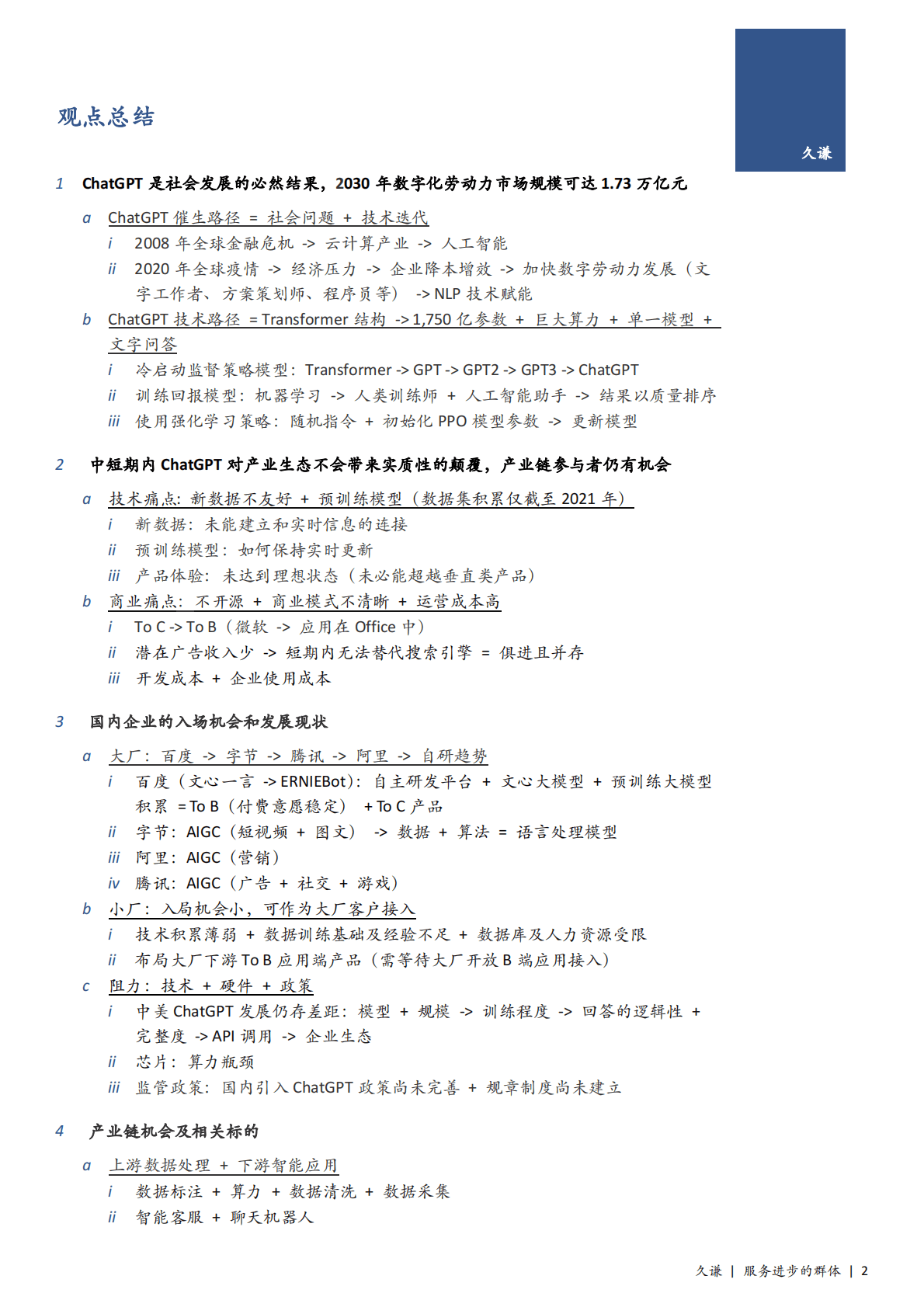 久谦：135页ChatGPT纪要分享 第2页