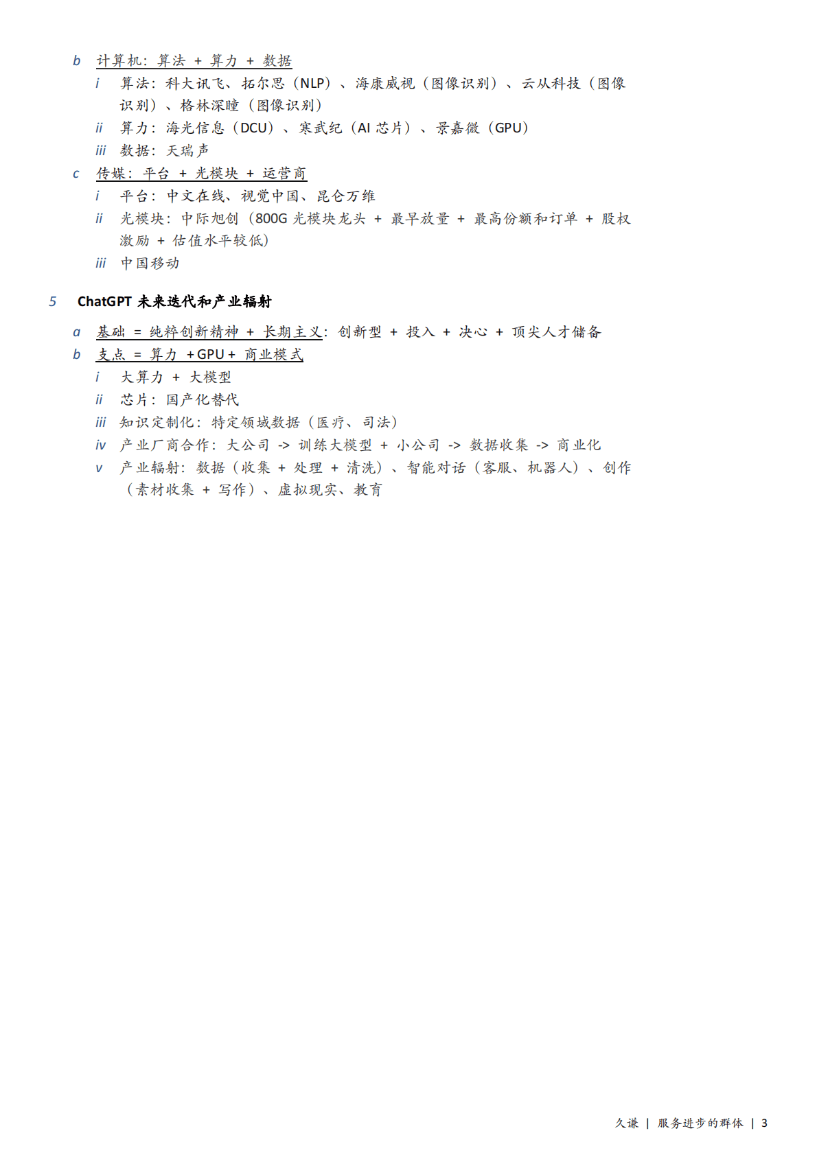 久谦：135页ChatGPT纪要分享 第3页