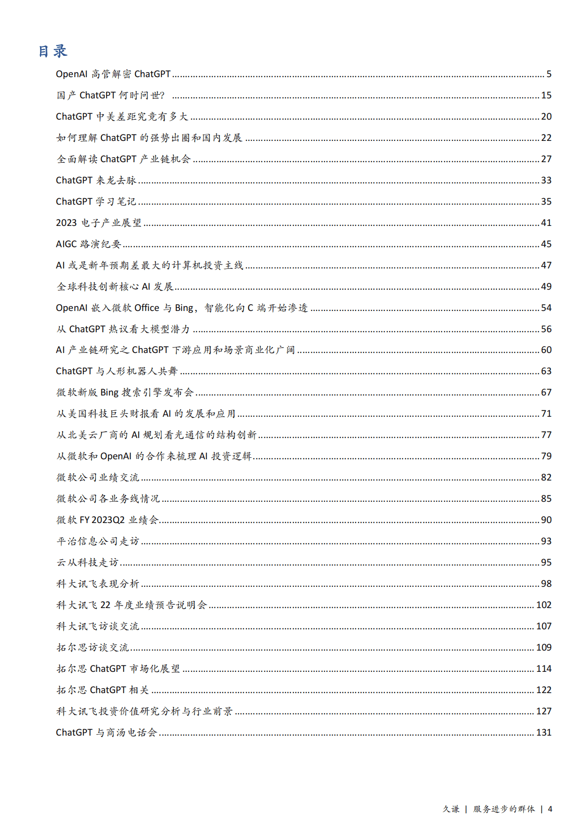 久谦：135页ChatGPT纪要分享 第4页