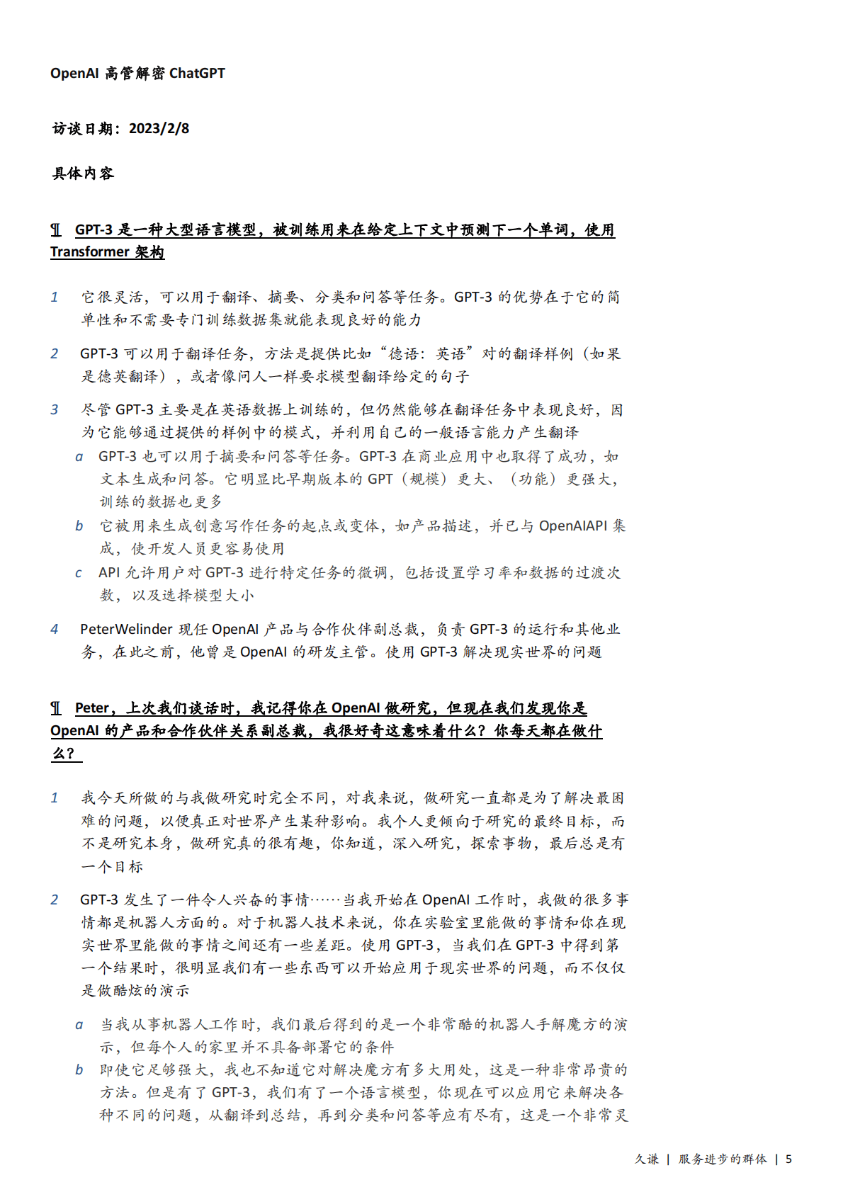 久谦：135页ChatGPT纪要分享 第5页