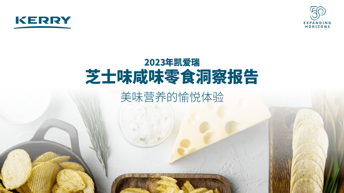凯爱瑞：2023年芝士味咸味零食洞察报告 第1页