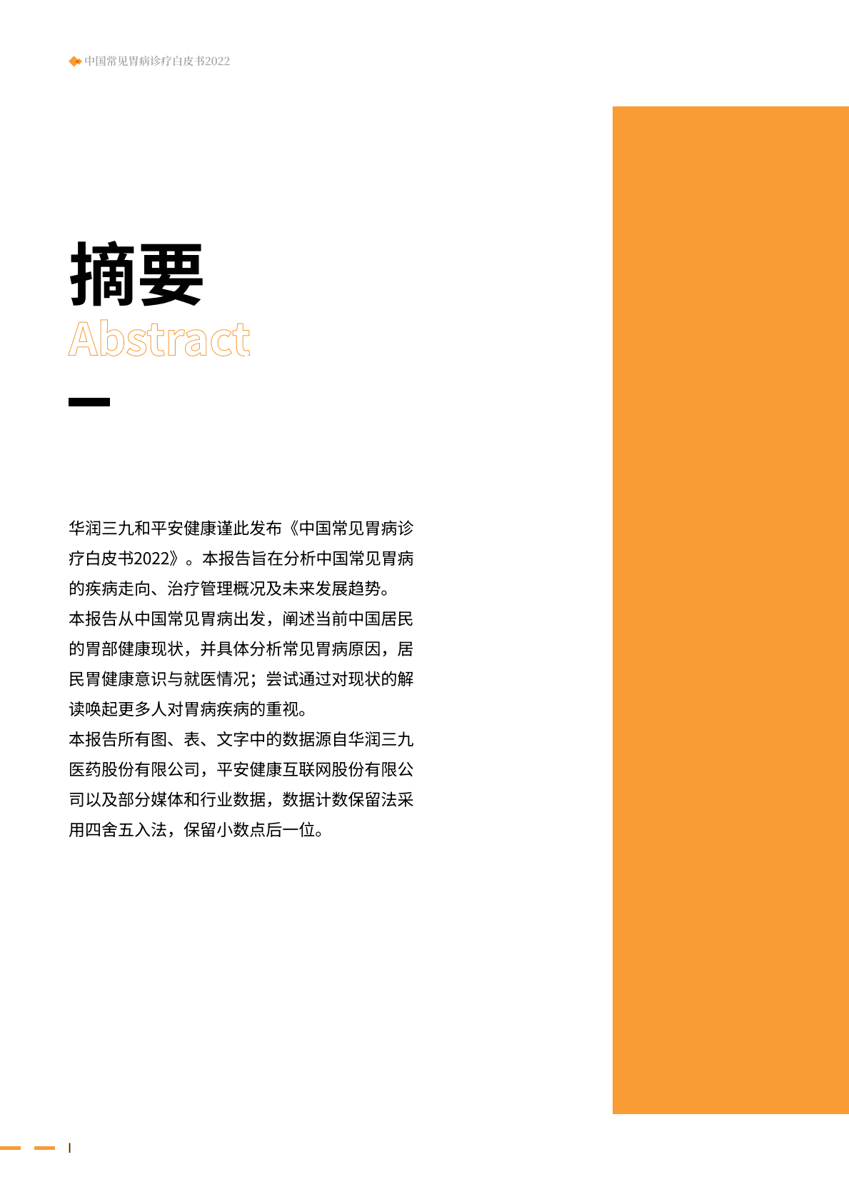 华润三九&平安健康：2022中国常见胃病诊疗白皮书 第2页