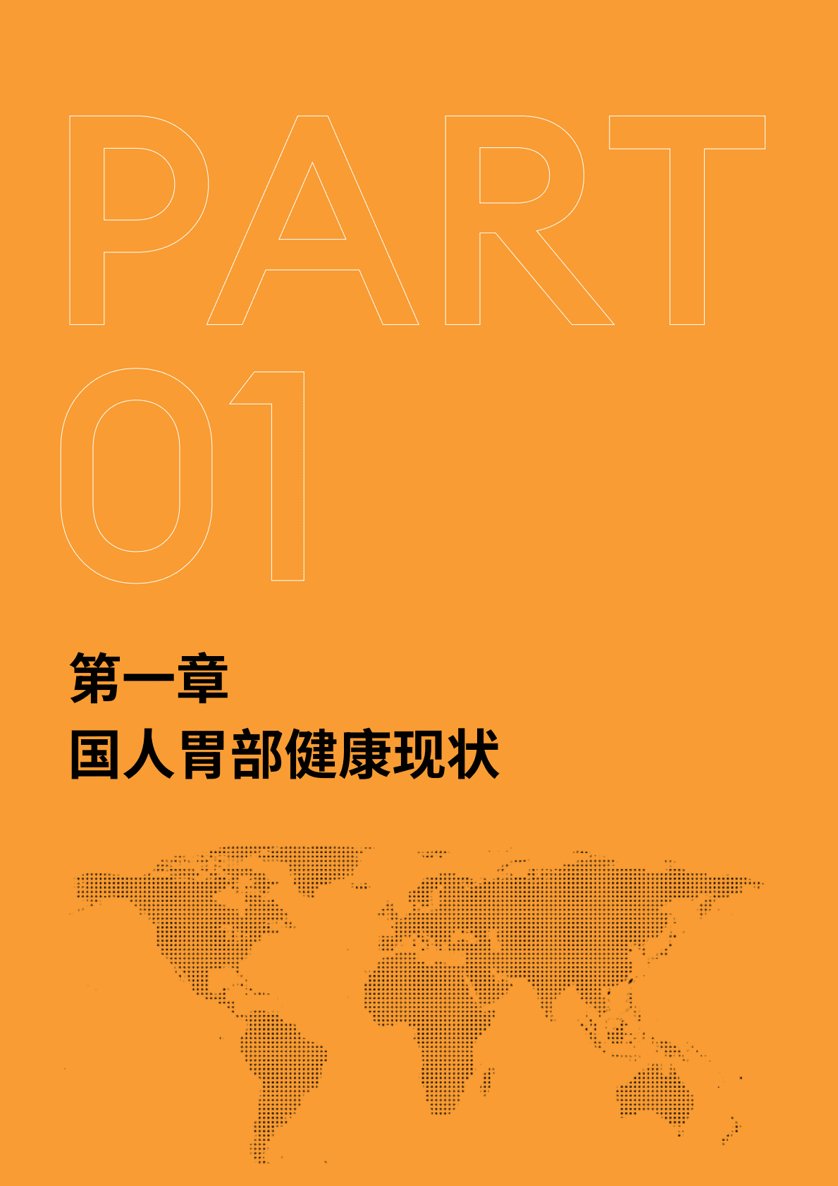 华润三九&平安健康：2022中国常见胃病诊疗白皮书 第5页