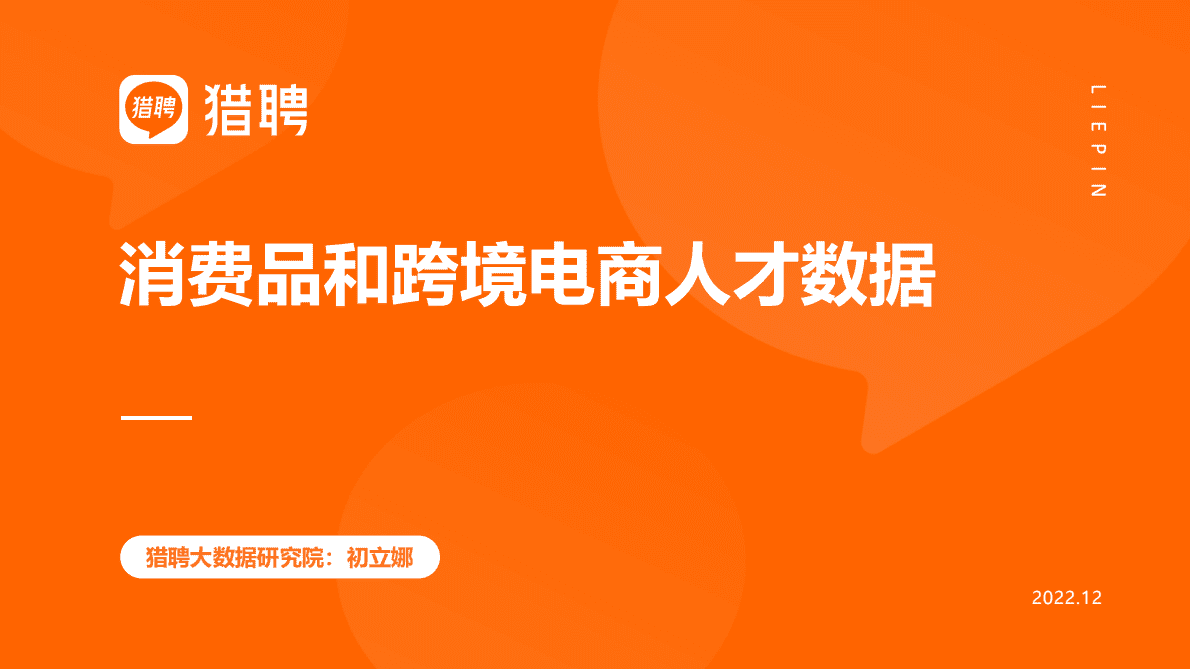 猎聘：消费品和跨境电商人才数据 第1页