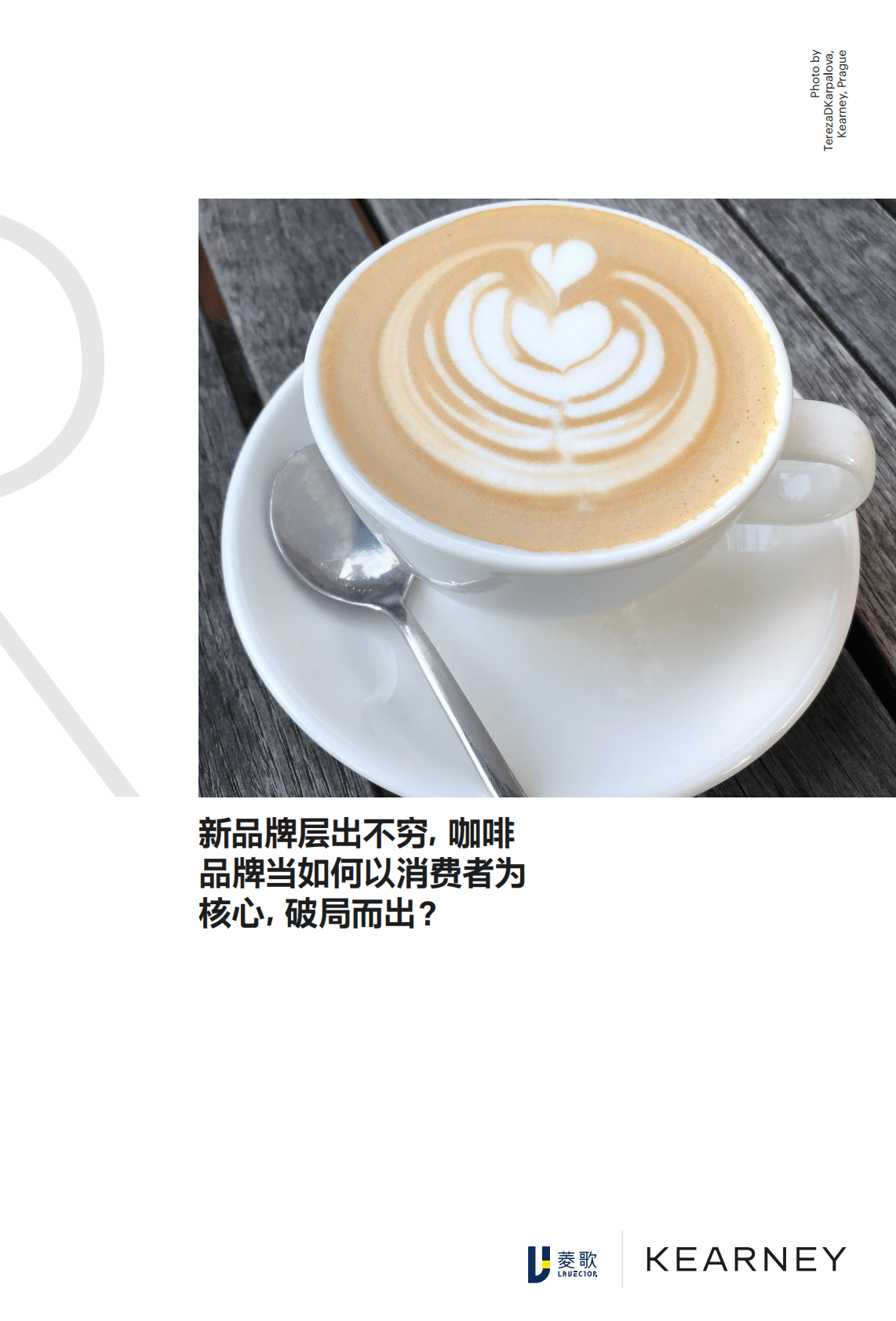 菱歌：咖啡行业白皮书 第1页