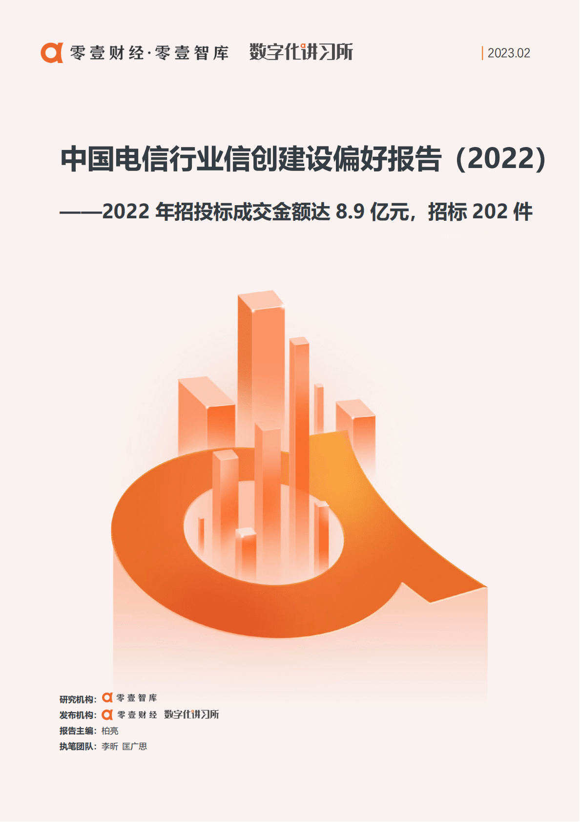 零壹智库：中国电信行业信创建设偏好报告（2022） 第1页