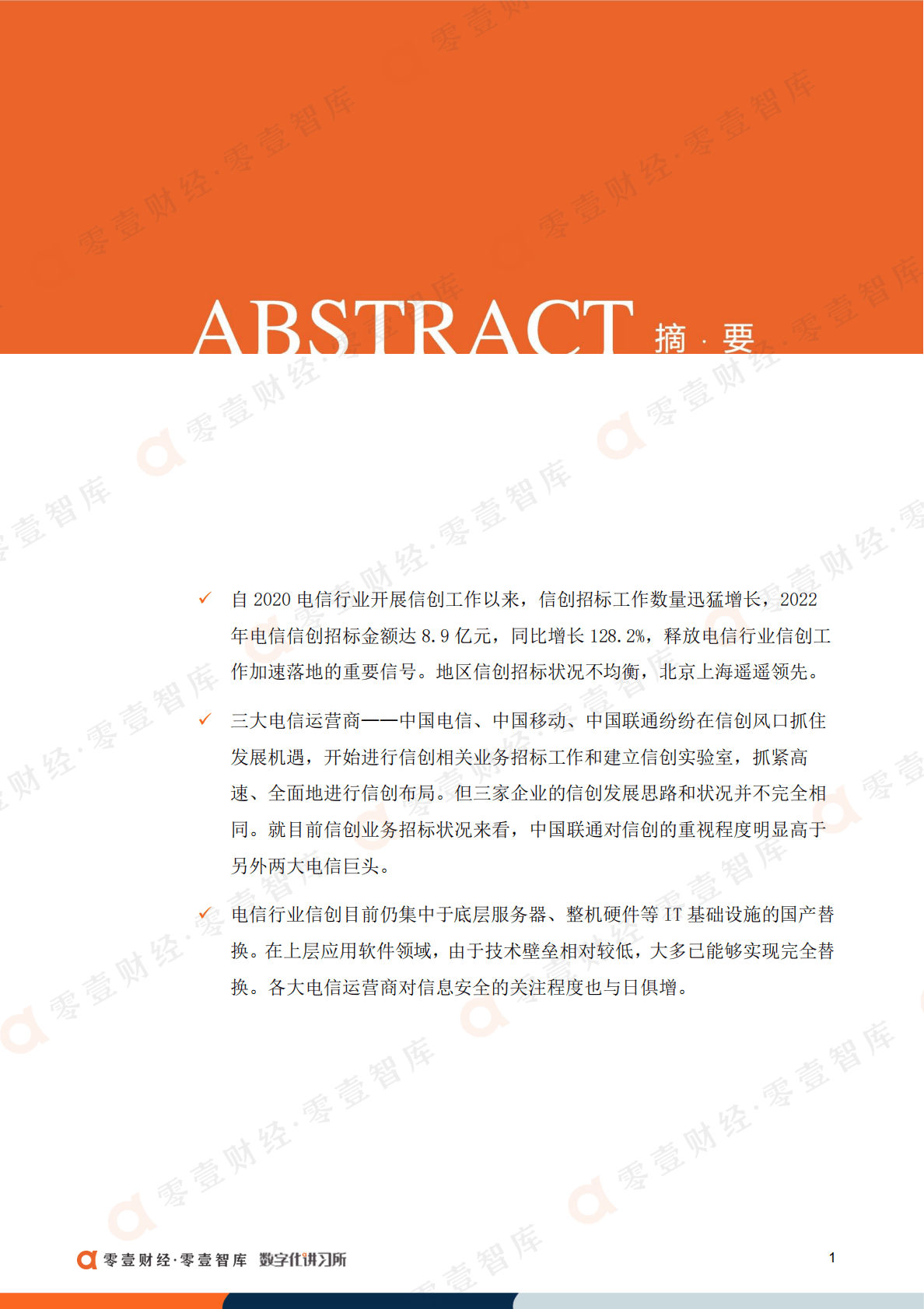 零壹智库：中国电信行业信创建设偏好报告（2022） 第3页