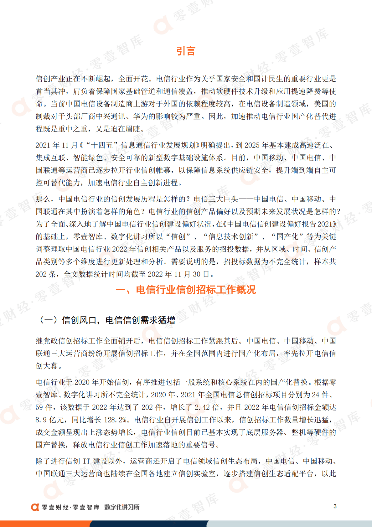 零壹智库：中国电信行业信创建设偏好报告（2022） 第5页