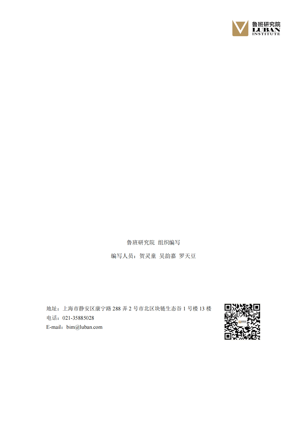 鲁班研究院：2022中国建筑业行业发展研究报告&mdash;&mdash;存量时代危中有机转型升级把握趋势 第2页