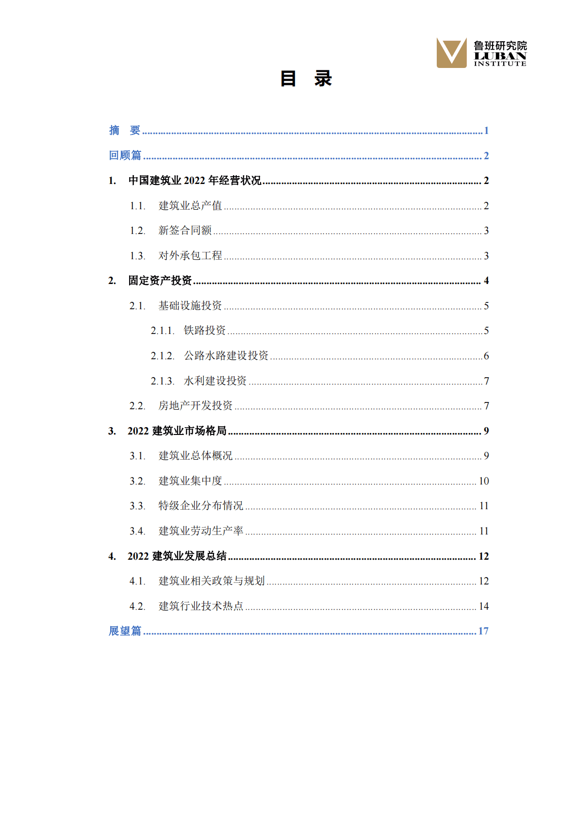 鲁班研究院：2022中国建筑业行业发展研究报告&mdash;&mdash;存量时代危中有机转型升级把握趋势 第3页