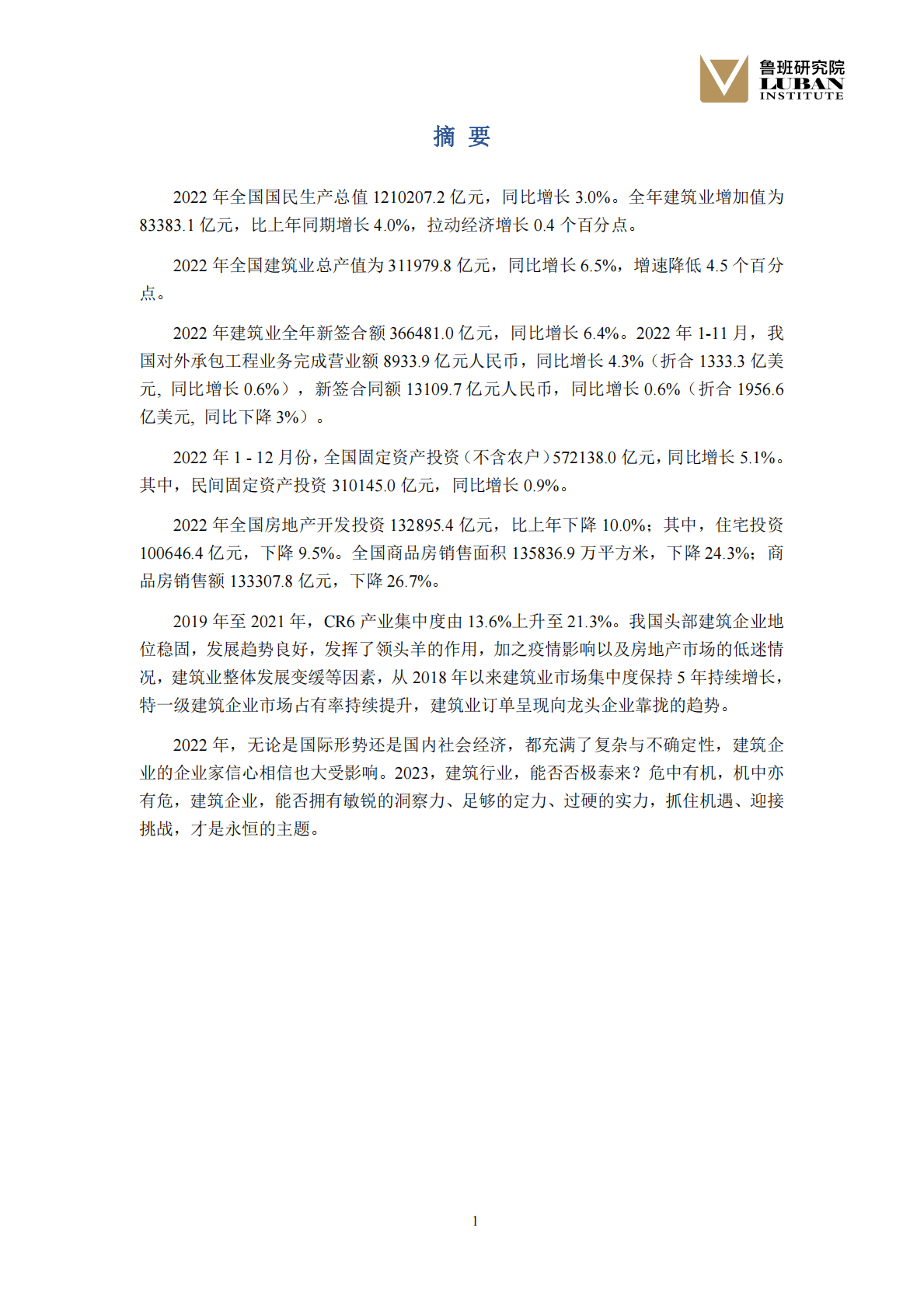 鲁班研究院：2022中国建筑业行业发展研究报告&mdash;&mdash;存量时代危中有机转型升级把握趋势 第4页