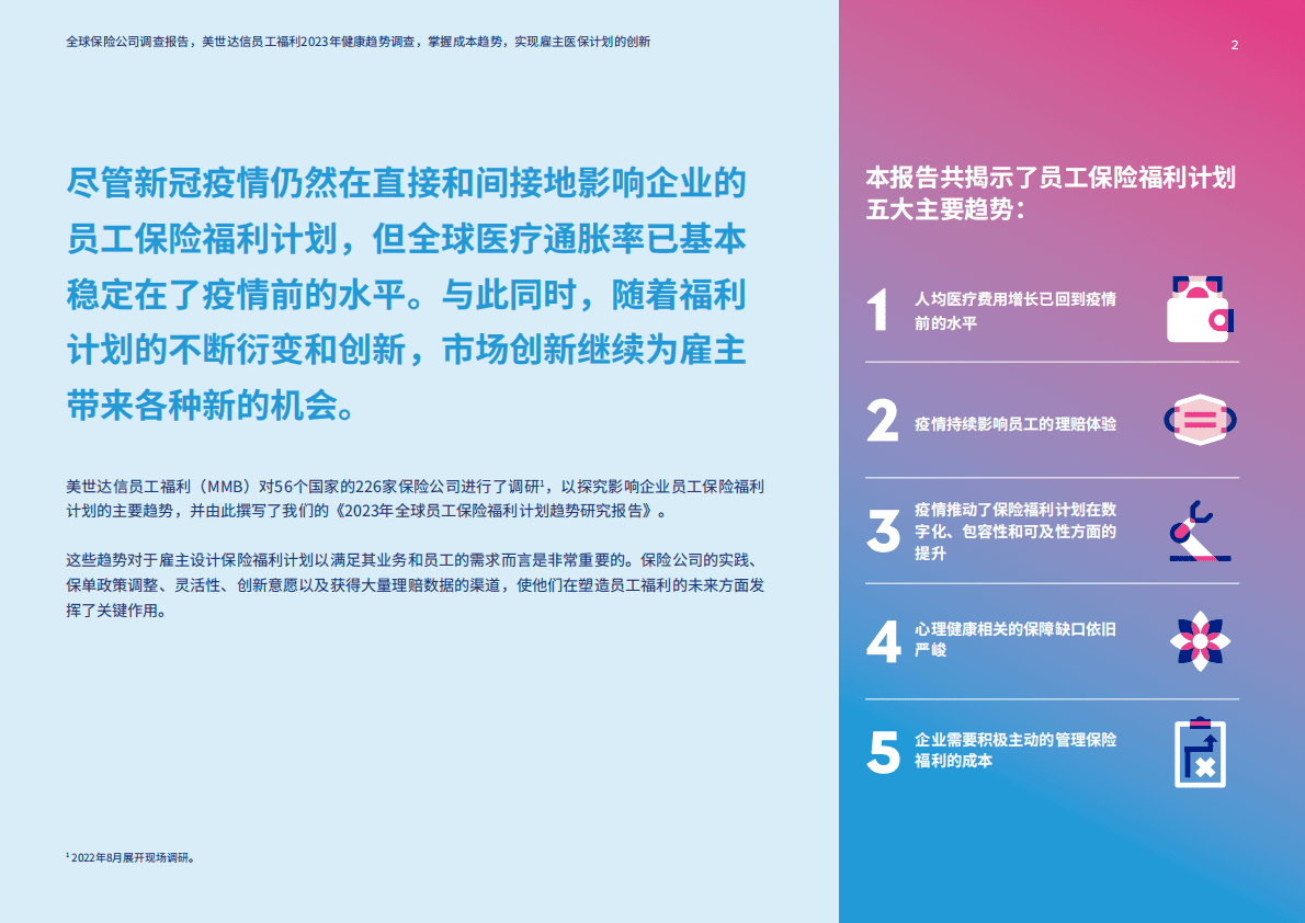 美世：2023年全球员工保险福利计划趋势研究报告 第2页