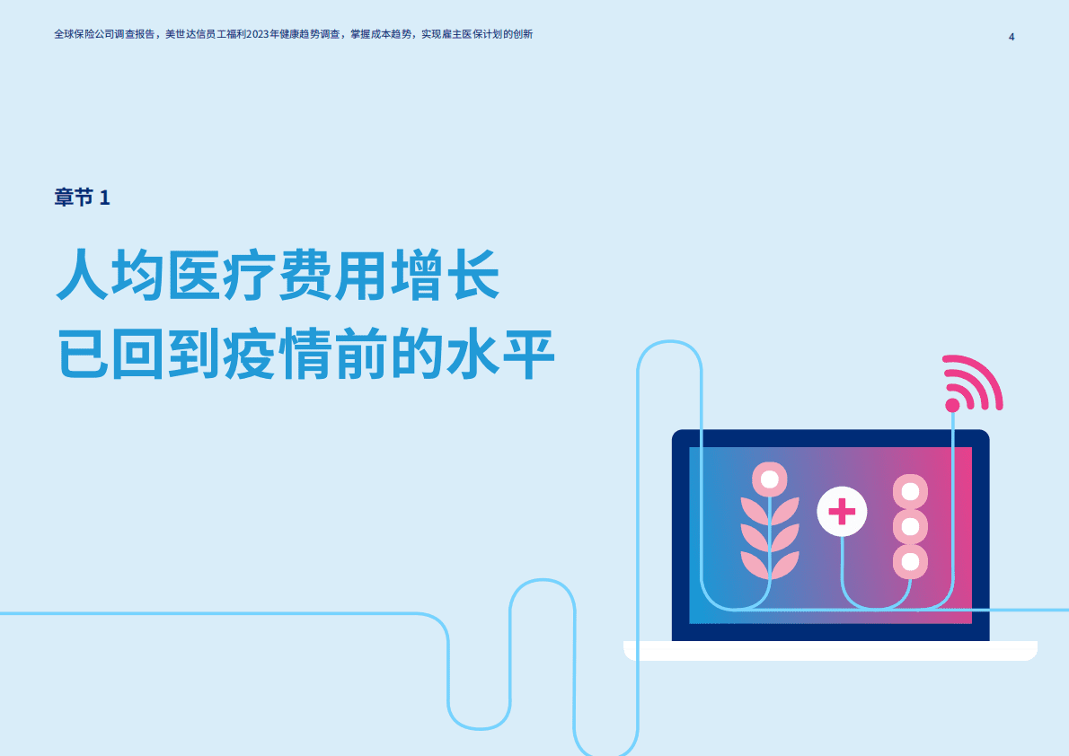 美世：2023年全球员工保险福利计划趋势研究报告 第4页