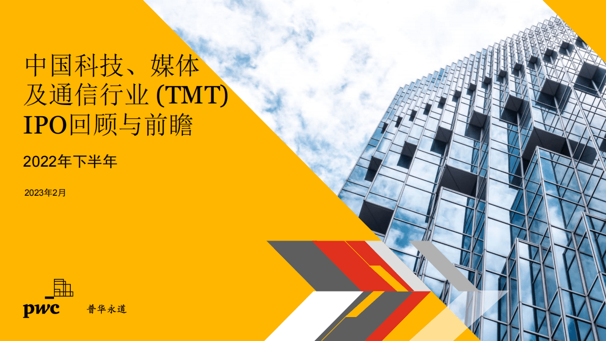 普华永道：2022年下半年中国科技、媒体及通信行业（TMT）IPO回顾与前瞻 第1页