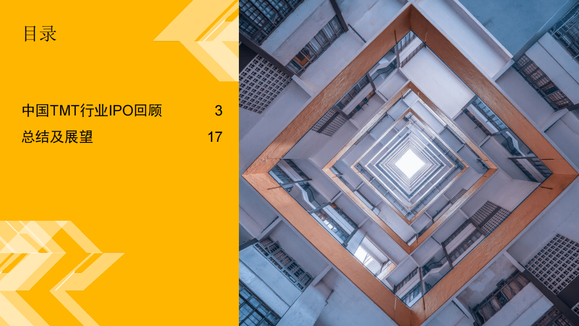 普华永道：2022年下半年中国科技、媒体及通信行业（TMT）IPO回顾与前瞻 第2页