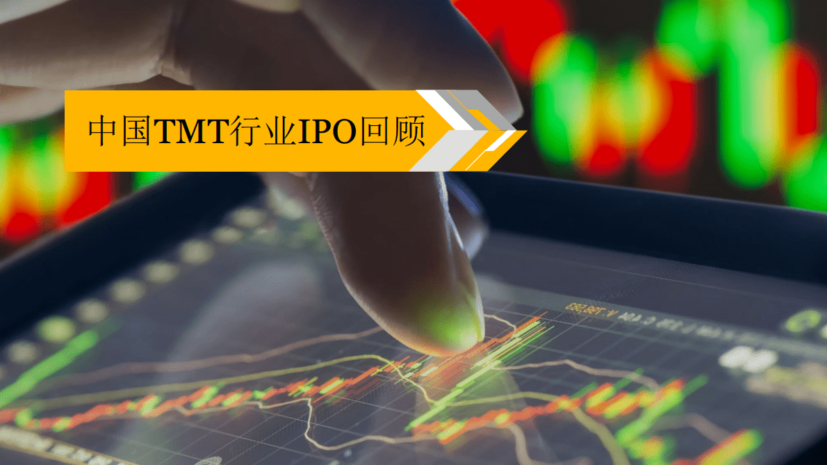 普华永道：2022年下半年中国科技、媒体及通信行业（TMT）IPO回顾与前瞻 第3页