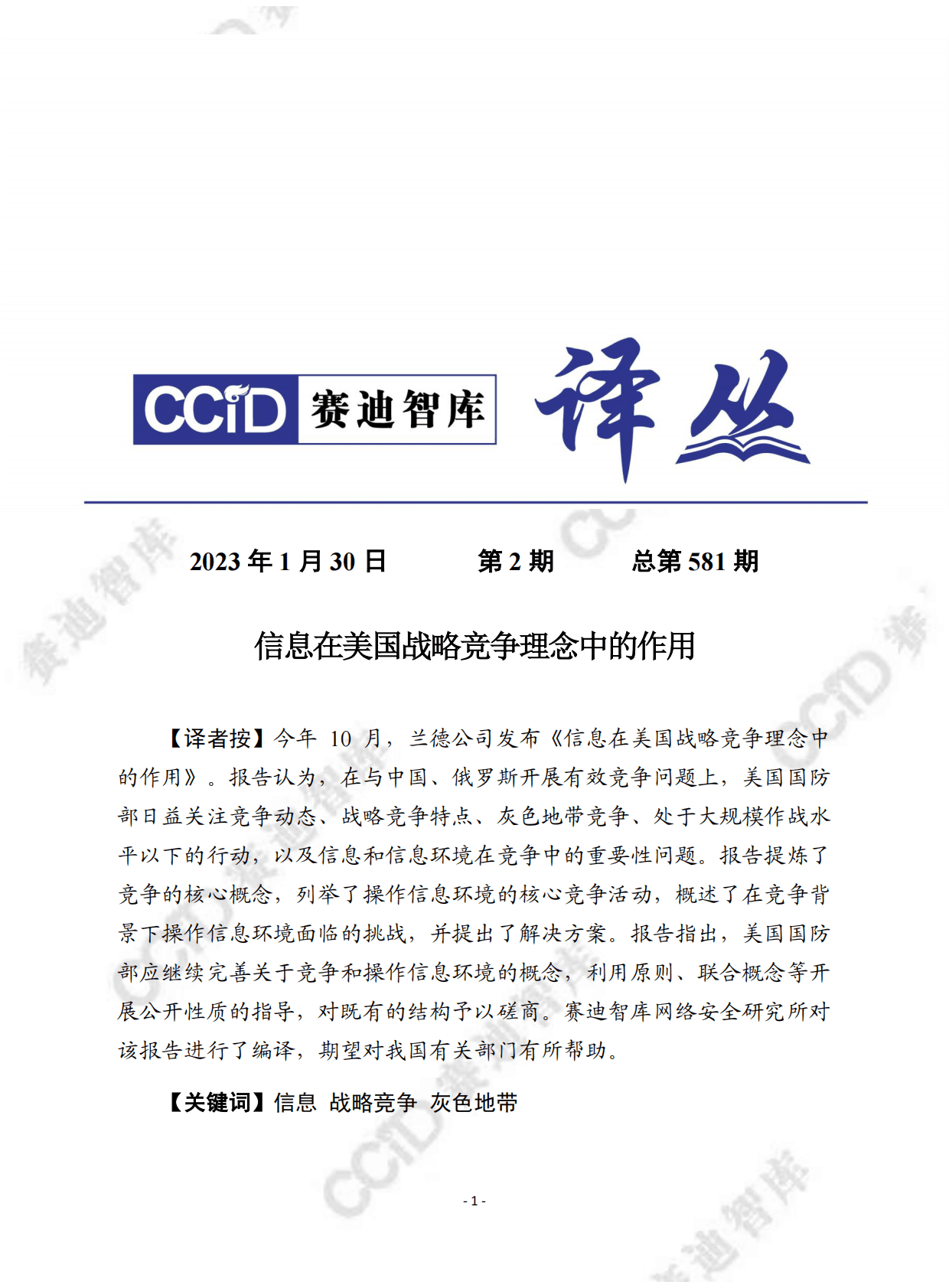 赛迪译丛：信息在美国战略竞争理念中的作用 第1页