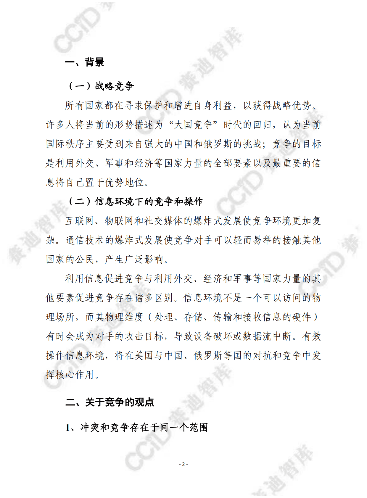 赛迪译丛：信息在美国战略竞争理念中的作用 第2页