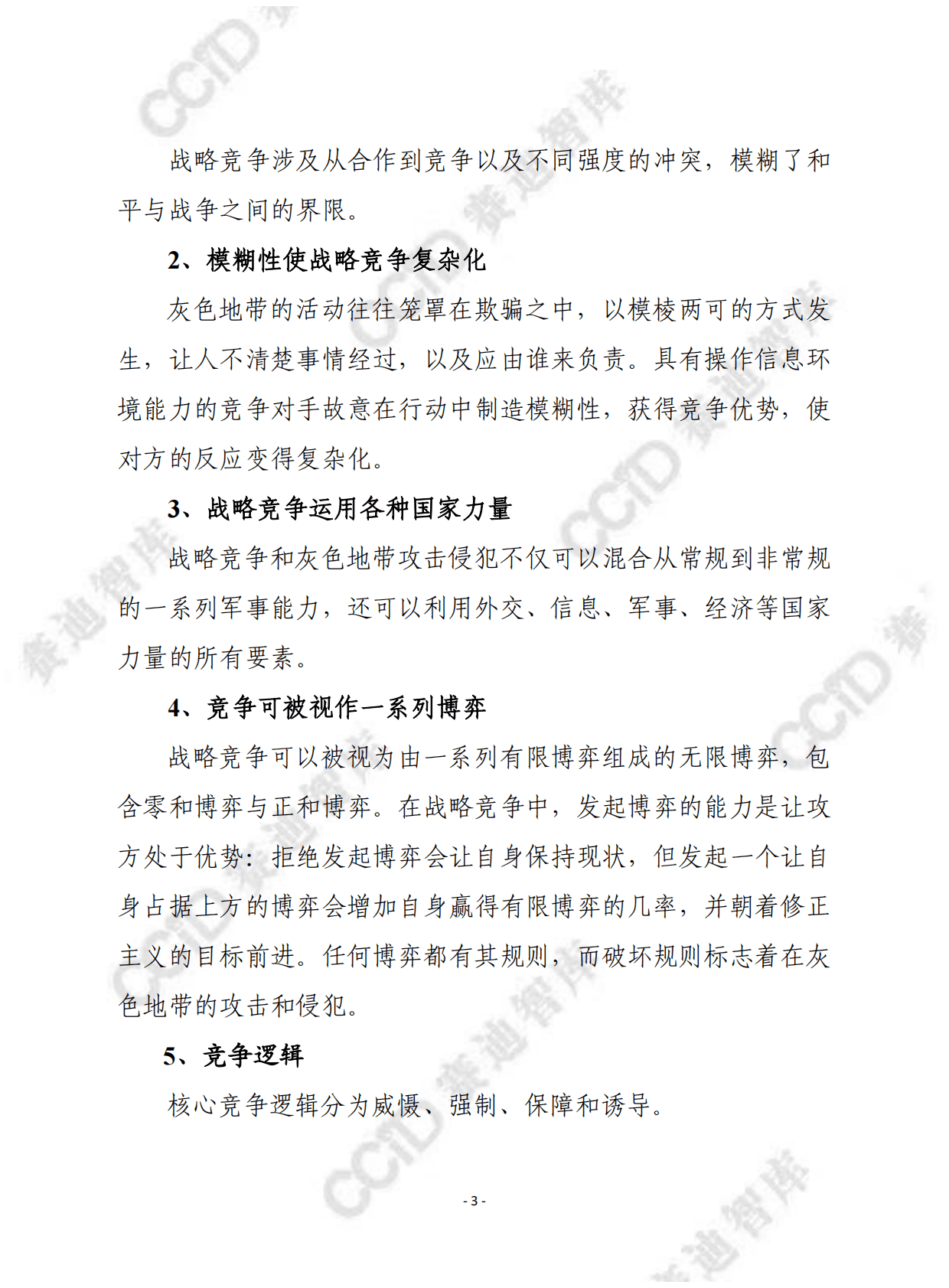 赛迪译丛：信息在美国战略竞争理念中的作用 第3页